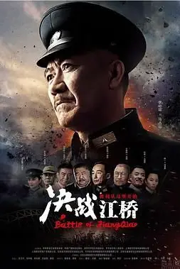 《决战江桥》封面