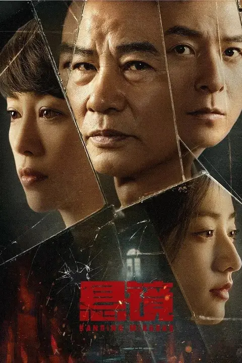 《悬镜 2025》封面