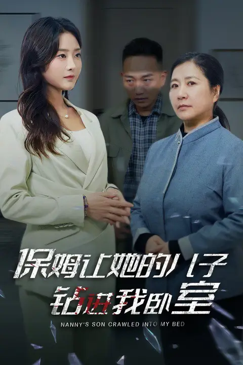 《保姆让她的儿子钻进我卧室》封面