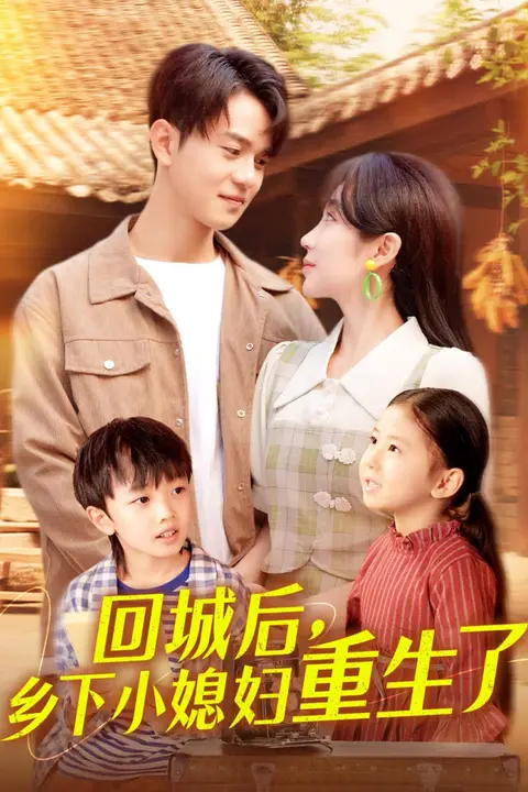 《回城后乡下小媳妇重生了》封面
