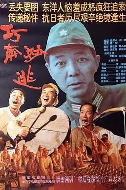《巧奔妙逃》封面