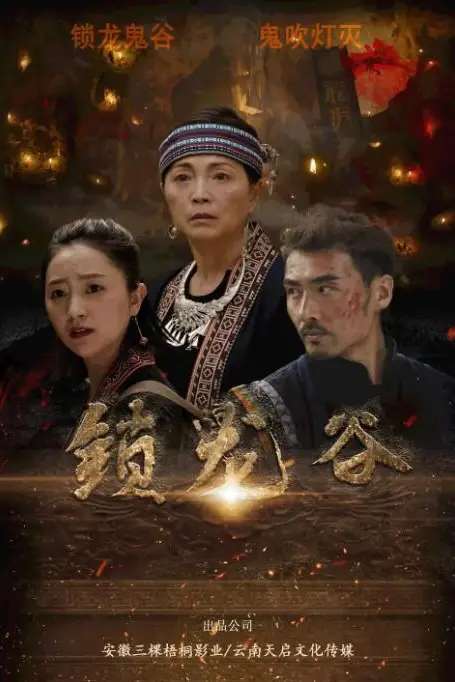 《锁龙谷》封面