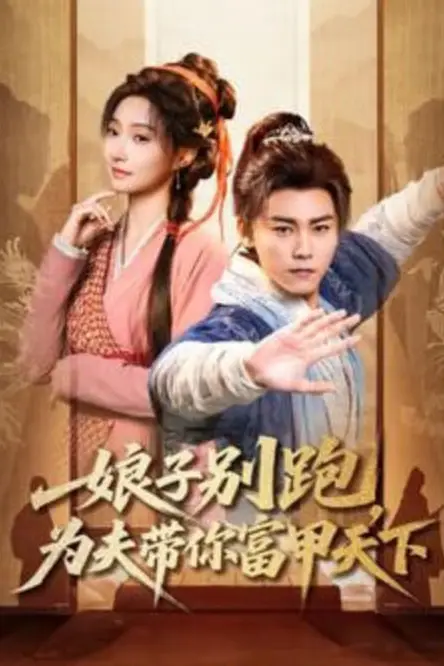 《娘子别跑，为夫带你富甲天下》封面