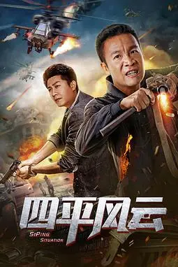 《四平风云》封面