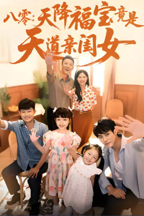 《八零天降福宝竟是天道亲闺女》封面