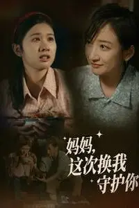 《妈妈这次换我守护你》封面