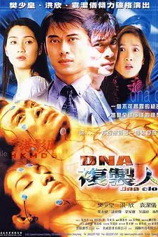 《DNA复制人》封面