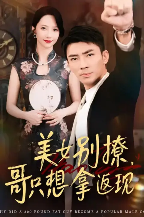 《美女别撩哥只想拿返现》封面
