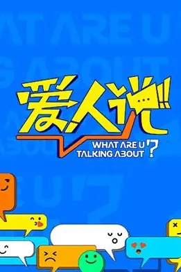 《爱人说》封面