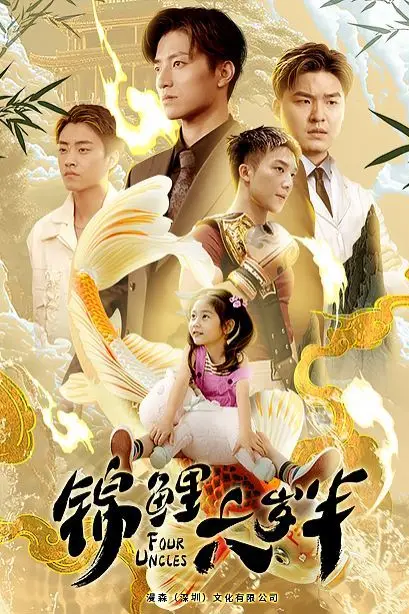 《锦鲤六岁半》封面