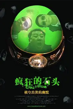 《疯狂的石头》封面