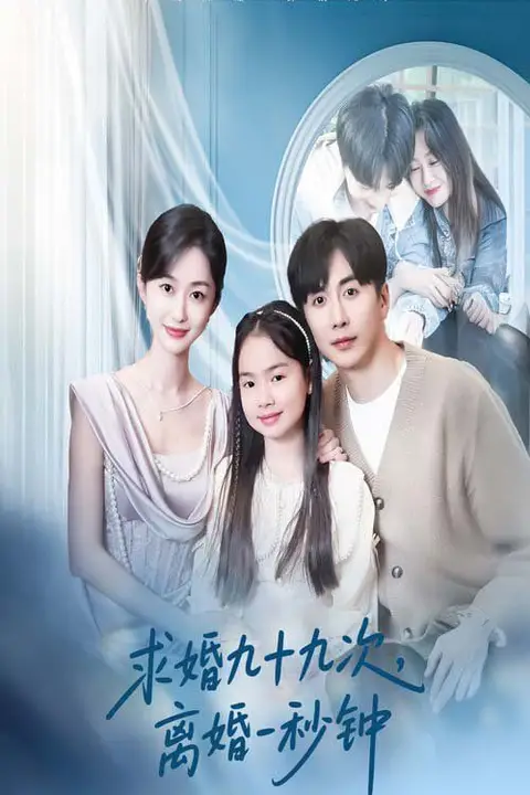 《求婚九十九次离婚一秒钟》封面