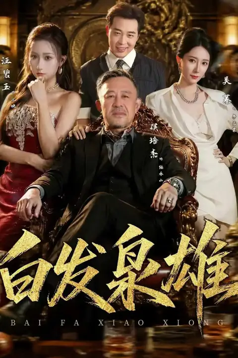 《白发枭雄》封面
