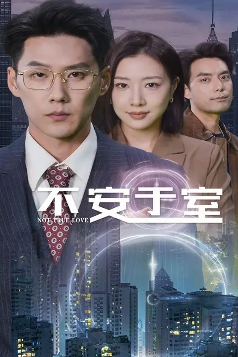 《不安于室》封面