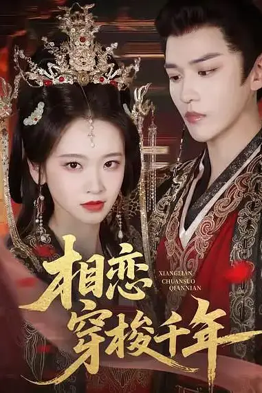 《相恋穿梭千年》封面