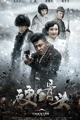 《硬骨头》封面