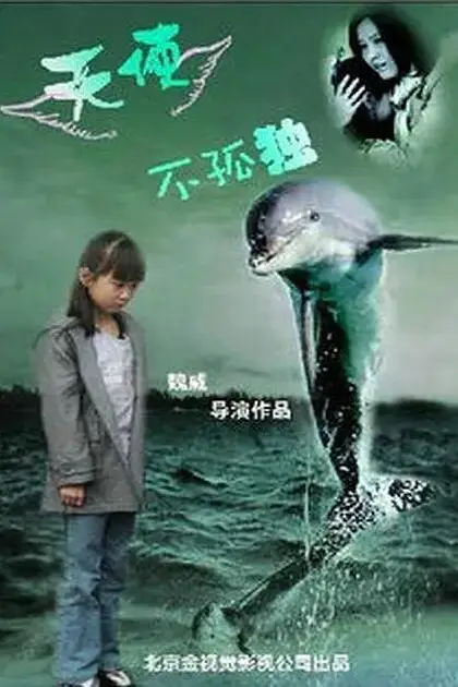 《天使不孤独》封面