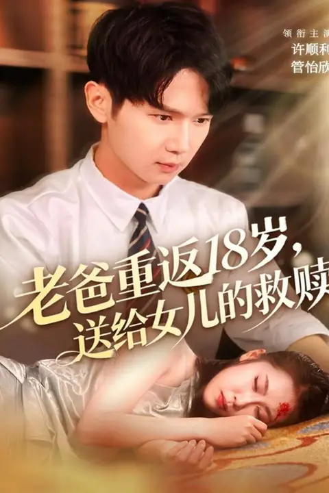 《老爸重返18岁,送给女儿的救赎》封面