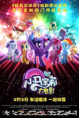 《小马宝莉大电影(国语版)》封面