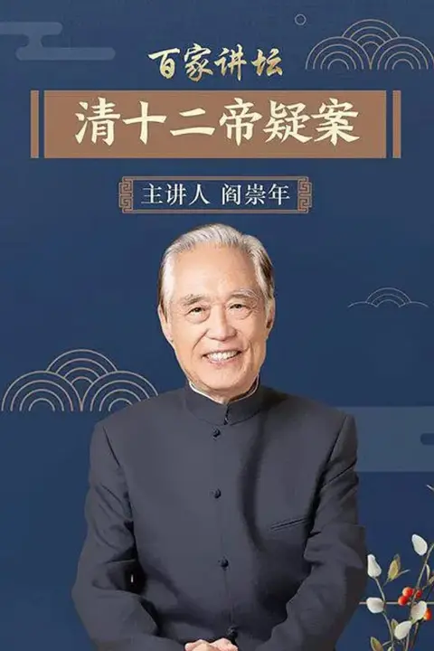 《百家讲坛：清十二帝疑案》封面
