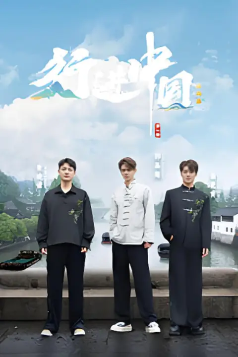 《行进中国·山海篇》封面
