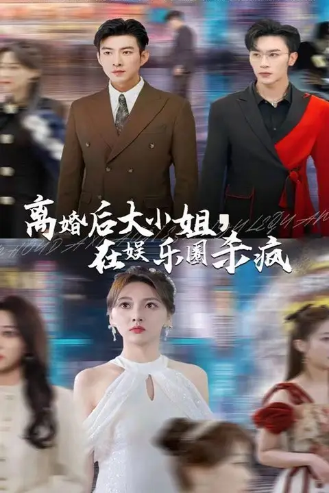 《离婚后大小姐在娱乐圈杀疯了》封面