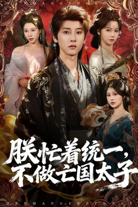 《朕忙着统一，不做亡国太子》封面