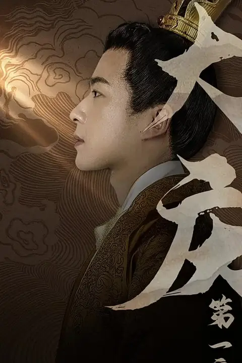 《大庆第一帝》封面
