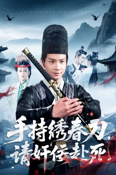 《手持绣春刀,请奸佞赴死》封面