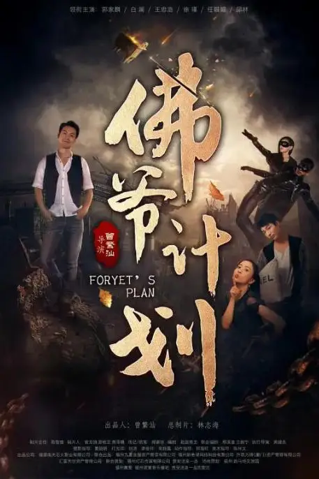 《佛爷计划》封面