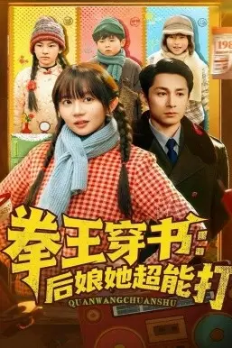 《拳王穿书后娘她超能打》封面