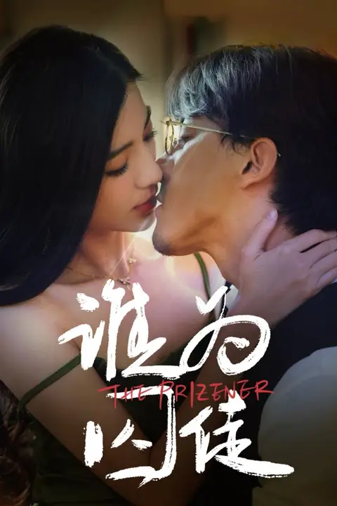 《谁为囚徒》封面