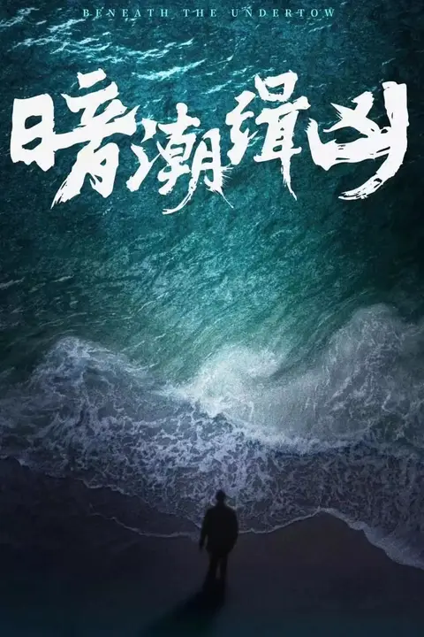 《暗潮缉凶》封面