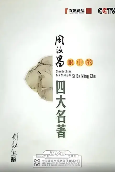 《百家讲坛:周汝昌眼中的四大名著》封面