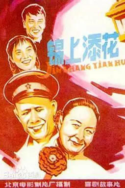 《锦上添花》封面