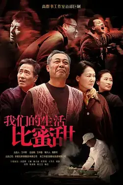 《我们的生活比蜜甜》封面