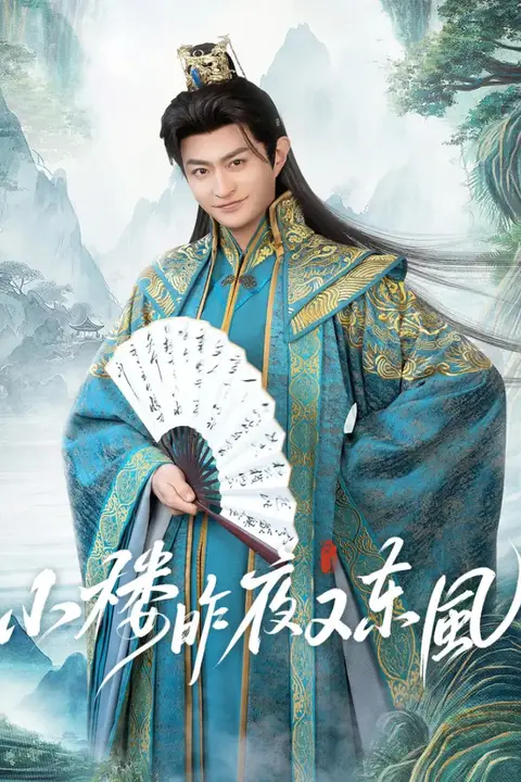 《小楼昨夜又东风》封面