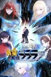 《暴富系统:我有999个新马甲 动态漫画》封面