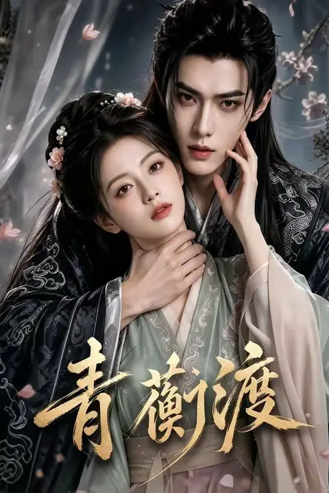《青蘅渡》封面