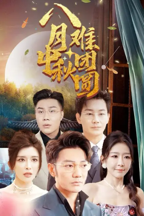 《八月中秋难团圆》封面