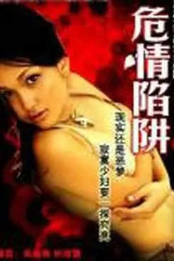《危情陷阱》封面
