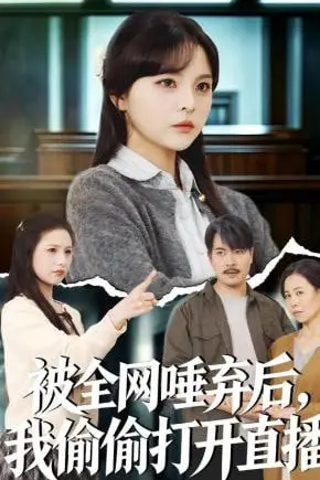 《被全网唾弃后,我偷偷打开直播》封面