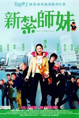 《新扎师妹 国语版》封面