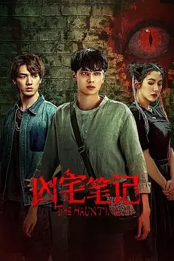 《凶宅笔记》封面