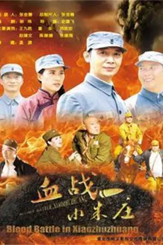 《血战小朱庄》封面