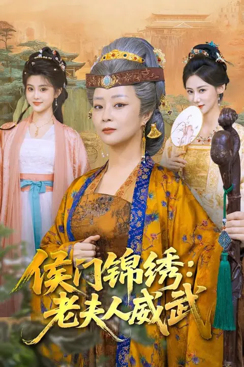 《侯门锦绣:老夫人威武》封面