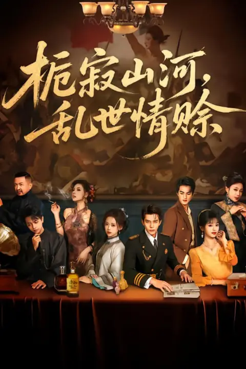 《栀寂山河乱世情赊(认命)》封面