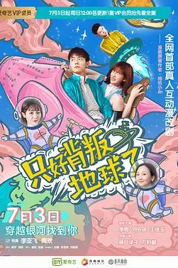 《只好背叛地球了》封面