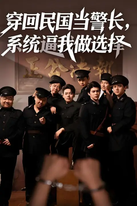 《穿回民国当警长系统逼我做选择》封面