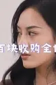 《一百块收购全世界》封面